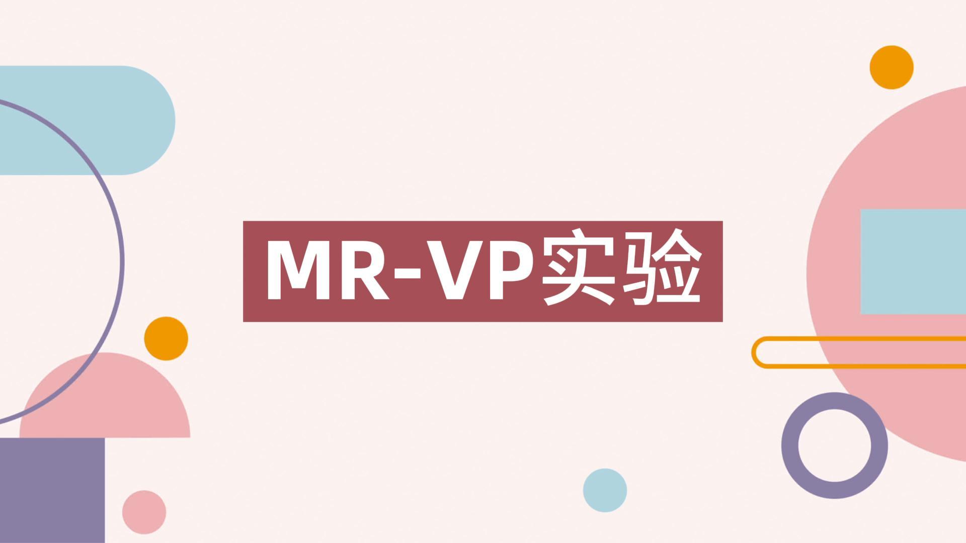 操作视频｜MR-VP实验