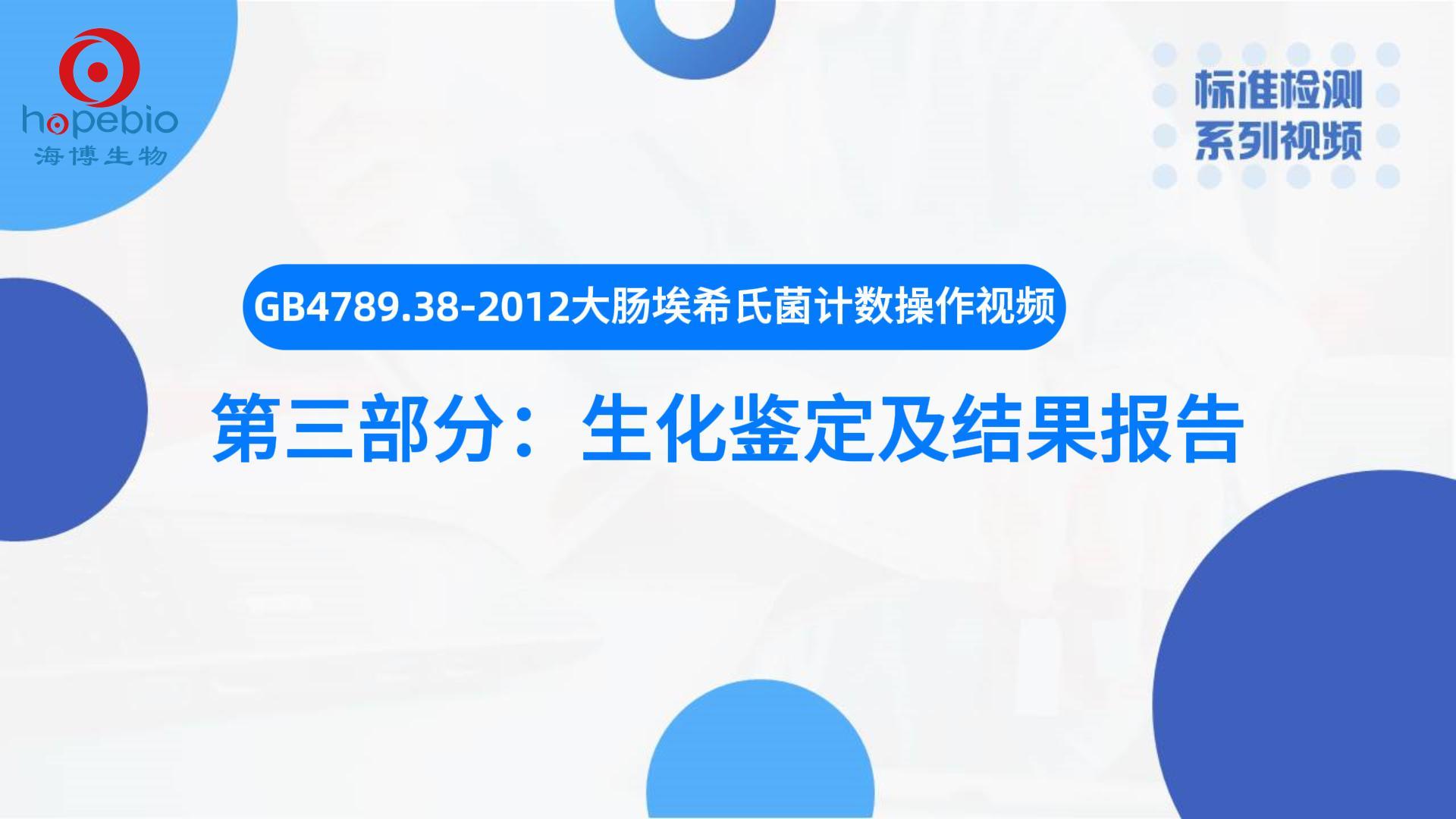 大肠埃希氏菌计数（三）生化鉴定及结果报告