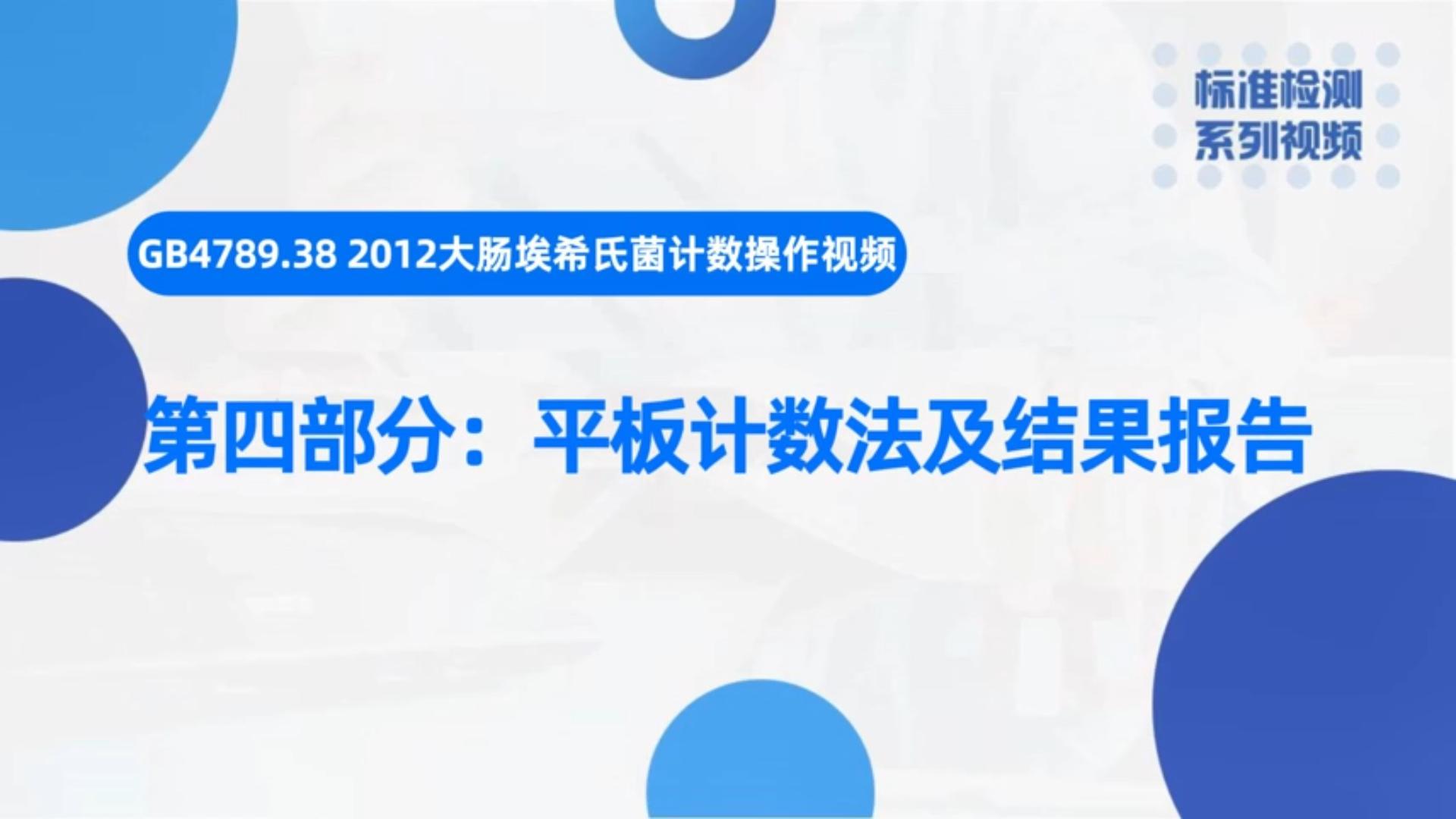 大肠埃希氏菌计数（四）平板计数法