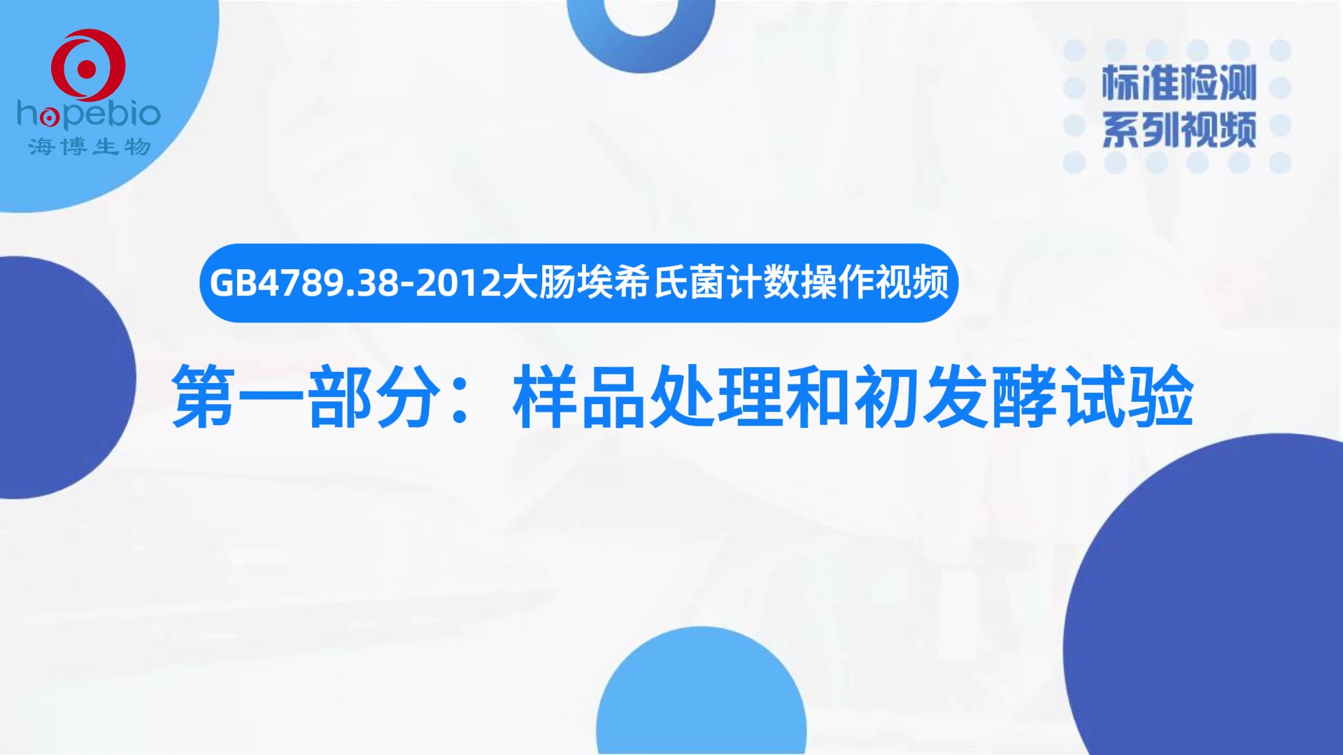 大肠埃希氏菌计数（一）样品处理和初发酵