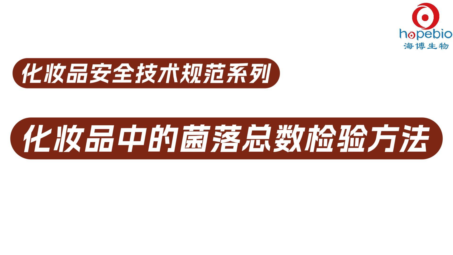 化妆品中的菌落总数检验方法