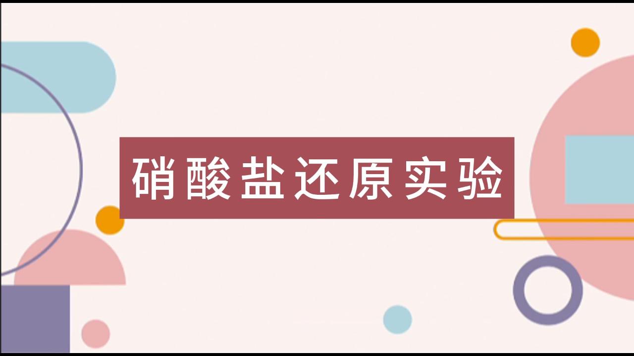 操作视频｜硝酸盐还原实验